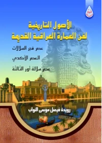 غلاف الاصول التاريخية للعمارة في هد اور الثالثة الشعار